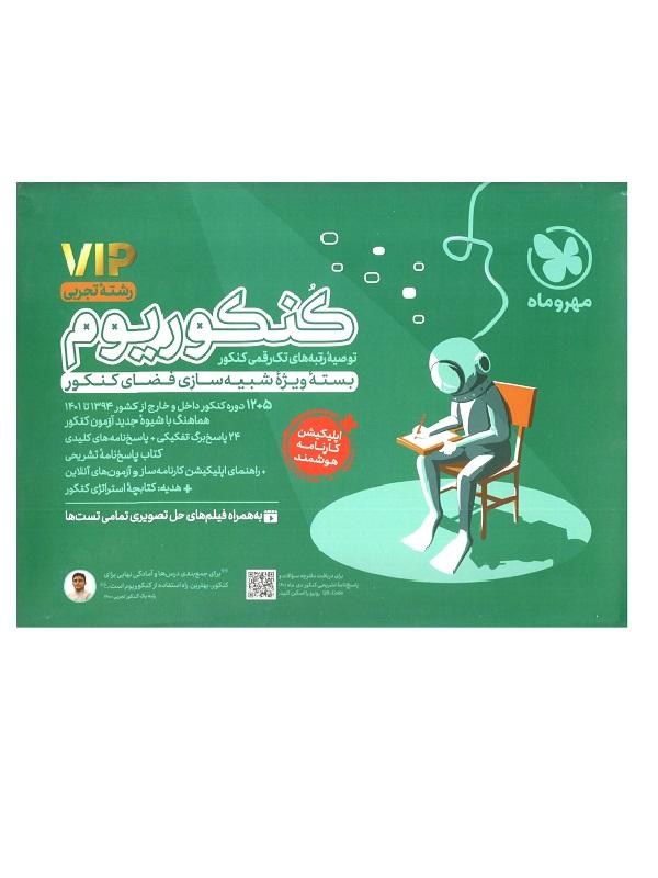 کتاب کنکوریوم رشته تجربی مهروماه